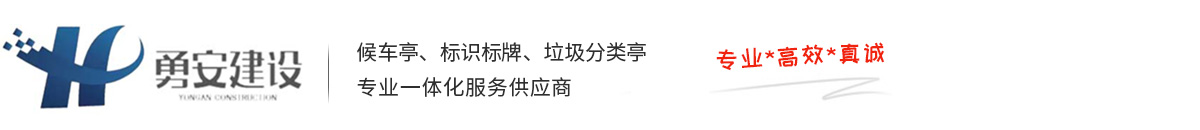 合肥公交候車亭生產(chǎn)廠家 公交候車亭 專業(yè)制作公交站亭及垃圾分類設(shè)施